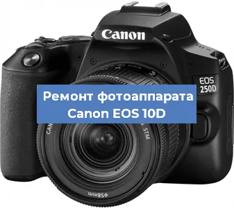 Замена объектива на фотоаппарате Canon EOS 10D в Краснодаре